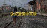 侠盗猎魔中文版