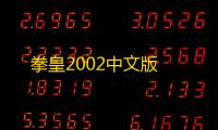 拳皇2002中文版